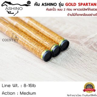 ASHINO รุ่น GOLD SPARTAN คันเบ็ดตกปลา 2 ท่อน ด้ามไม้ก็อกเคลือบอย่างดี