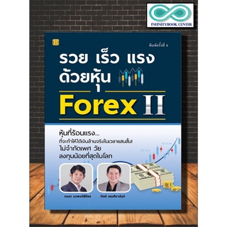 หนังสือ รวย เร็ว แรง ด้วยหุ้น Forex II : การเงินการลงทุน การเทรดหุ้น การวิเคราะห์หุ้น Forex (Infinitybook Center)