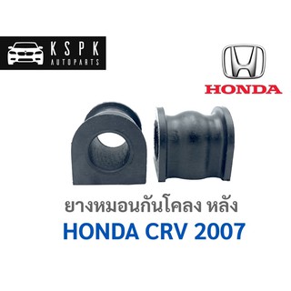 ยางหมอนกันโคลง(หลัง) ฮอนด้า ซีอาร์วี HONDA CRV ปี 2007