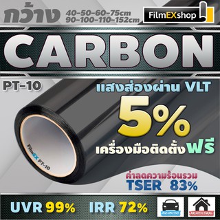 PT-10  VLT 5%  ฟิล์มคาร์บอน Carbon Window Film ฟิล์มกรองแสง ฟิล์มติดกระจก ฟิล์มกรองแสงรถยนต์ (ราคาต่อเมตร)