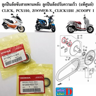 ลูกปืนล้อขับสายพานหลัง ลูกปืนล้อปรับความเร็ว (แท้ศูนย์) CLICK, PCX150, ZOOMER-X, CLICK125