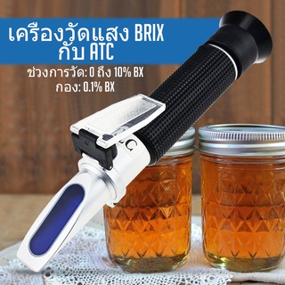 0-10% Brix Refractometer พร้อม ATC Low-Concentrated Sugar Content Solutions ความแม่นยำ 0.1% สารหล่อเย็นสำหรับเครื่องจักรกลสังเคราะห์