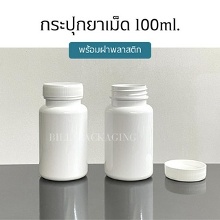 กระปุกยาเม็ด ขวดยาเม็ด 100ml.พร้อมฝาเกลียวสีขาว (เนื้อพลาสติกเกรดหนา รับประกันคุณภาพ)