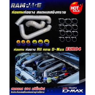 ท่อแทนท่อยาง แรมเพจ rampage งานควั่น สแตนเลสยิงทราย เกรด 304 All New D-Max EURO3/4(ปี2012-2019) พร้อมท่อยางและเข็มขัด