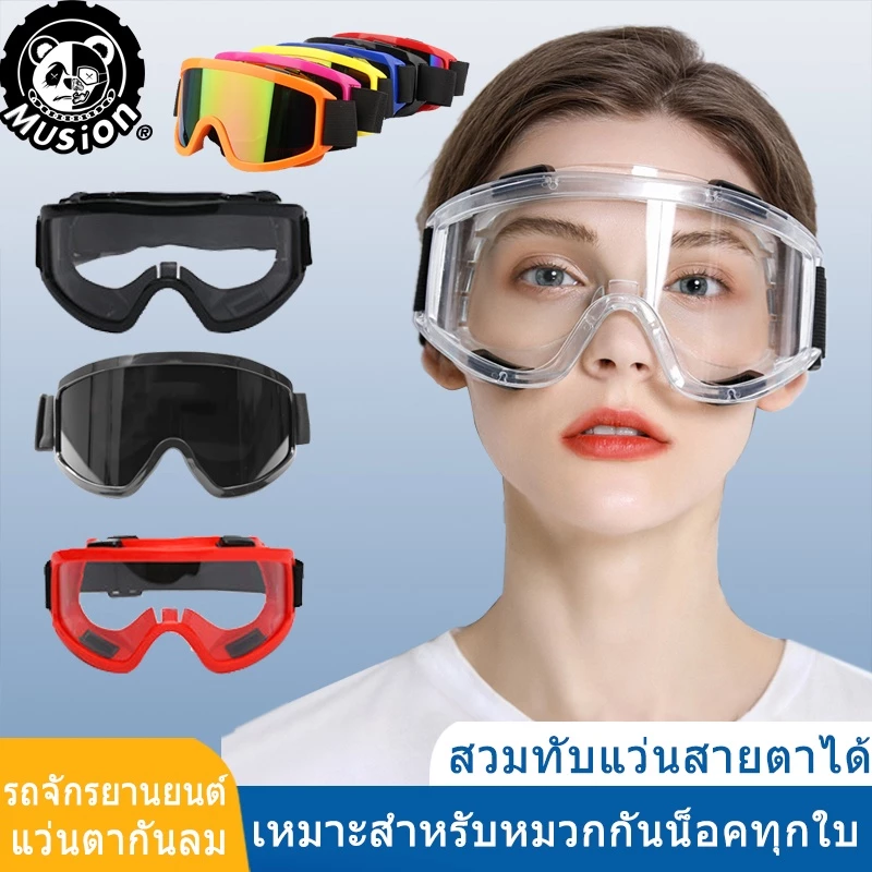 Musion แว่นวิบาก มอเตอร์ไซค์ กันลม กันฝุ่น ใส่ทับแว่นสายตาได้