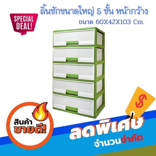 💥💥 อ่านเงื่อไขก่อนการสั่งซื้อนะคะ 💥💥 ตู้ลิ้นชัก หน้ากว้าง 5 ชั้น  ขนาดใหญ่ ชั้นวางของ ที่เก็บของ ลิ้นชัก ราคาถูก