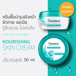 Himalaya Nourishing Skin Cream 50 ml