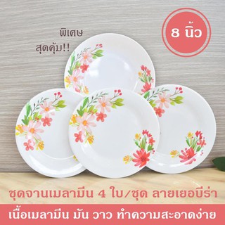 ชุดจานเมลามีน 4 ใบ/ชุด ขนาด 8 นิ้ว (ลายเยอบิร่า)