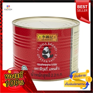 ลีกุมกี่ แพนด้า ซอสหอยนางรม 2.2 กิโลกรัมLEE KUM KEE PANDA OYSTER SAUCE 2.2 KG.