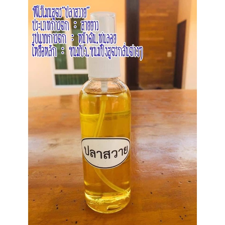 ฟีโรโมนสูตร ปลาสวาย