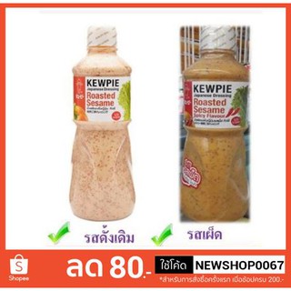 คิวพี น้ำสลัด งาคั่วญี่ปุ่น 1000มล. ไม่ใส่ผงชูรส+++Kewpie Japanese Dressing Roasted Sesame+++