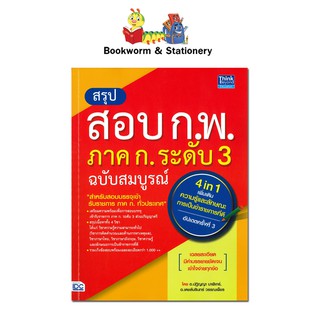 หนังสือคู่มือเตรียมสอบ สรุปสอบ ก.พ. ภาค ก. ระดับ 3 ฉบับสมบูรณ์ อัพเดทครั้งที่ 3