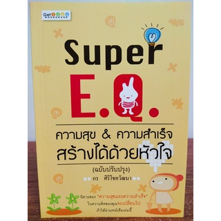 หนังสือ : Super E.Q. ความสุข &amp; ความสำเร็จ สร้างได้ด้วยหัวใจ