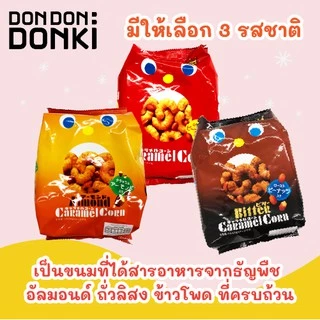Tohato Caramel Corn / โตฮะโตะ ข้าวโพดคั่วคาราเมล ผสมถั่ว