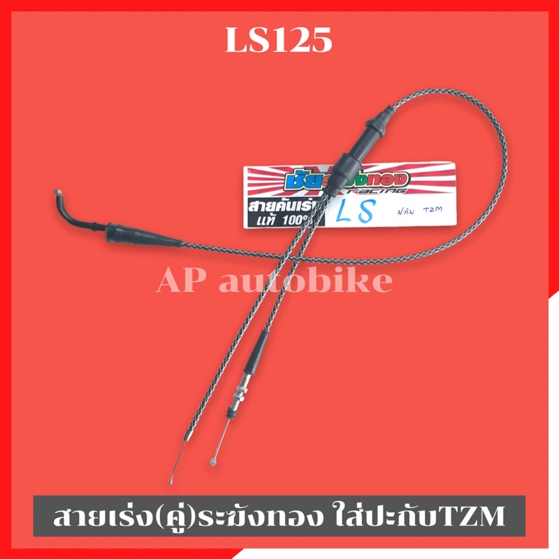สายเร่งระฆังทอง(คู่) LS125 ใส่ปะกับTZM สายเร่งแอลเอส งานชัยระฆังทอง