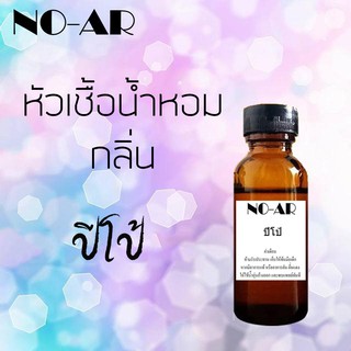 หัวเชื้อน้ำหอม กลิ่น ปีโป้ ขนาด 30 cc by NO-AR # หัวเชื้อเข้มข้น # ติดทนนาน