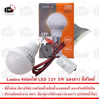 Lumira หลอดไฟ LED 12V 5W แสงขาว มีขั้วหนีบและสวิตซ์