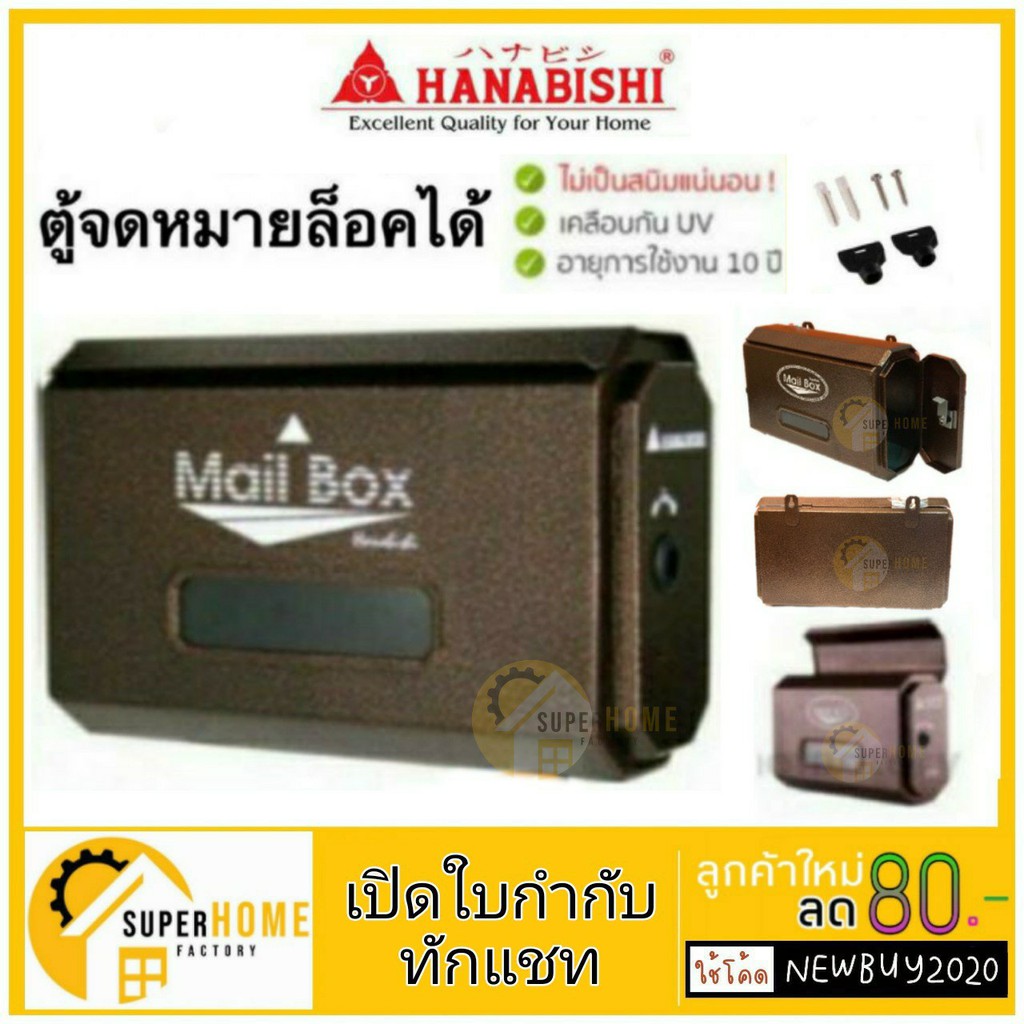 Hanabishi ตู้จดหมาย (Mailbox) รุ่น LT-09 ตู้รับจดหมาย กล่องจดหมาย กล่องรับจดหมาย ตู้ไปรษณีย์ LT-021  LT021