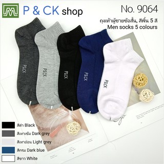 P & CK / #9064 ถุงเท้าผู้ชายข้อสั้นฟรีไซส์ ผ้าหนา / ติดตามร้านเราด้วยนะครับ! (คุณภาพดี, ผ่าคอตตอน): [ราคาต่อคู่]  5 สี