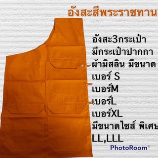 อังสะ สะไบพระสงฆ์ อังสะพระ เสื้อพระ อังสะผ้ามิสลิน3กระเป๋า