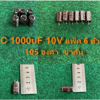 capacitor 105 องศา ขาสั้น 1000uF 10V , 1500uF 10V , สีน้ำตาล ขายาว 1000uF 10V  , จำนวนตามแพ็ค