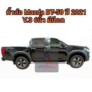 คิ้วล้อ MAZDA BT-50 ปี 2021 V.3 6นิ้ว มีน็อต