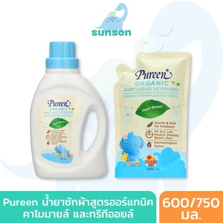 Pureen น้ำยาซักผ้าเด็ก เพียวรีน น้ำยาซักผ้า สูตรออร์แกนิค คาโมมายล์ และ ทรีทีออยล์ (ขนาด 600/750 มล.)