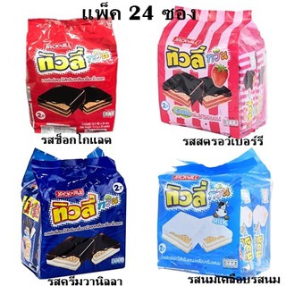 ทิวลี่ ทวิน เวเฟอร์สอดไส้แบบเคลือบ (แพ็ค 24 ซอง) เลือกรสได้