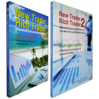 เทรดเดอร์รวยสอนเทรดเดอร์มือใหม่ เล่ม 1 + 2 : New Trader Rich Trader 1 + 2