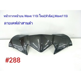 ฟิล์ม เคฟล่า ลายเคฟล่า สานดำ หน้ากากหน้าบน(งานเฟรมเทียม) Honda  Wave 110i ใหม่(หัวฉีด) ,Wave 110i  #288