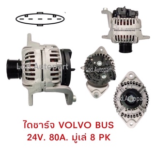 ไดชาร์จVOLVO BUS 24V.80A.มู่เล่ย์8PK