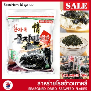 สาหร่ายโรยข้าว สาหร่ายเกาหลี SAM BU JA / MOTHER KIM SEAWEED สาหร่ายปรุงรส ผสมงาขาว 돌자반 돌자반 DOLJABAN GIM