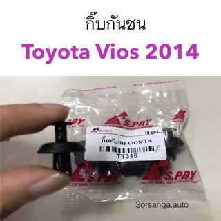 กิ๊บกันชน Toyota Vios 2014