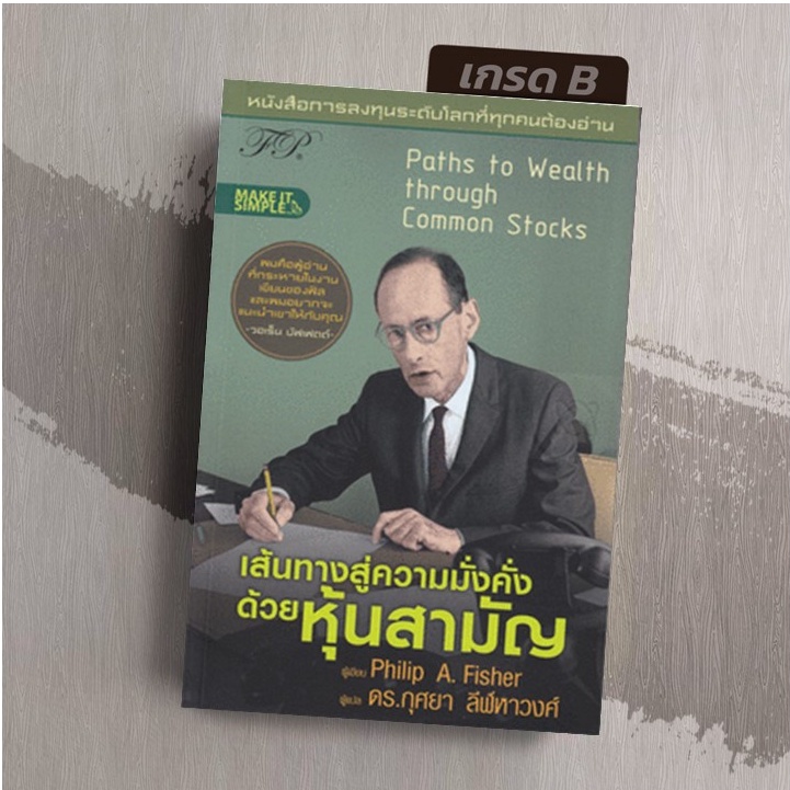 [หนังสือหายาก สภาพ 90%] เส้นทางสู่ความมั่งคั่งด้วยหุ้นสามัญ