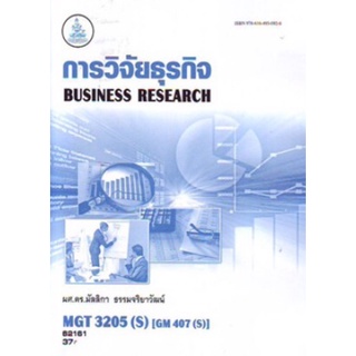 ตำราเรียนราม MGT3205(S) GM407(S) 63165 การวิจัยธุรกิจ