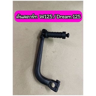 คันสตาร์ท W125 / Dream125 สีดำ เกรด A