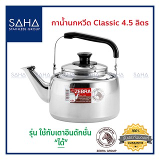 Zebra (ม้าลาย) กาน้ำนกหวีด Classic 4.5 ลิตร *ถูกที่สุด* รหัส 113522 กา กาน้ำ กาน้ำร้อน กาต้มน้ำ กาต้มน้ำร้อน กาน้ำสเตนเล