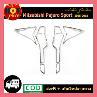 ครอบไฟท้าย  Pajero Sport 2015-2018 ชุบโครเมี่ยม