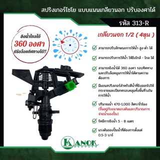 สปริงเกอร์สนามหญ้า สปริงเกอร์4หุน สปริงเกอร์เกลียวนอก1/2” หัวสปริงเกอร์แรงดันสูง สปริงเกอร์ระยะไกล