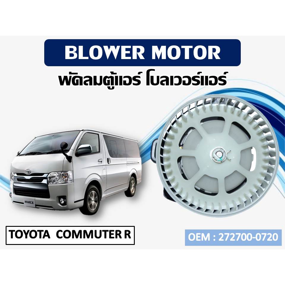 โบเวอร์แอร์ TOYOTA  COMMUTER R  รหัส 272700-0720