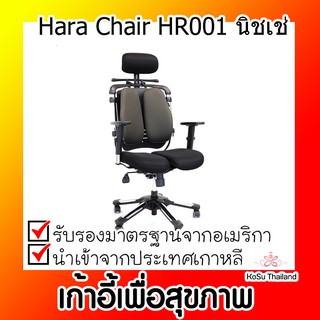 📣📣เก้าอี้เพื่อสุขภาพ ⚡ เก้าอี้สุขภาพ ฮาร่าแชร์ Hara Chair HR001 นิชเช่