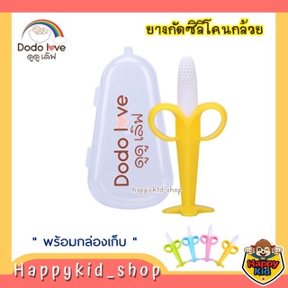 DODOLOVE ยางกัดซิลิโคน กล้วย เสริมพัฒนาการ แก้คันเหงือก พร้อมกล่องเก็บ