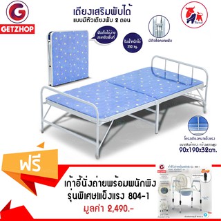 Getzhop เตียงเหล็กพับได้ เตียงนอน รุ่น EZ-0013(Blue) แถมฟรี! เก้าอี้นั่งถ่ายพร้อมพนักพิง ปรับระดับและพับได้ รุ่น 804-1