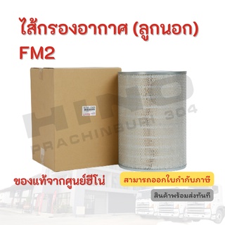 ไส้กรองอากาศ (ลูกนอก) HINO FM2 อะไหล่รถบรรทุก อะไหล่รถบรรทุก