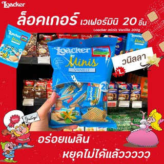 🔥 Loacker Minis วนิลลา 20 ชิ้น (2124) ล็อคเกอร์ มินิ เวเฟอร์ Vanille 200 ก. Vanilla