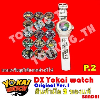 โยไควอช Dx Yokai Watch รุ่นแรก นาฬิกาโยไควอช ของแท้ Bandai P.2