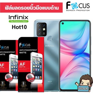 Focus ฟิล์มกันรอย แบบด้าน​ลด​รอย​นิ้วมือ  (ไม่เต็มจอ) สำหรับ Infinix Hot 10