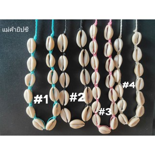 สร้อยคอเชือกถักหอยเบี้ย (Macrame Seashell Necklace)