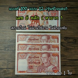 ธนบัตร 100 ( ช้างแดง )แบบ12 เลข 6 หลักหายาก สภาพใหม่ สวยกริ๊บ ต่อใบ  ใส่ซองแข็งอย่างดี