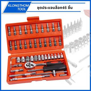 ประแจบล็อก 1/4" 46 ชิ้น/ชุด KINGTOOLS